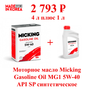 Моторное масло Micking Gasoline Oil MG1 5W-40 API SP синтетическое AM2134 АКЦИЯ 4+1
